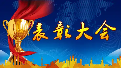 表彰大会PPT课件