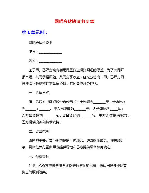 网吧合伙协议书8篇