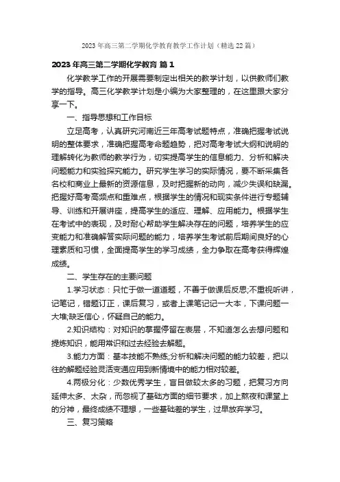 2023年高三第二学期化学教育教学工作计划（精选22篇）