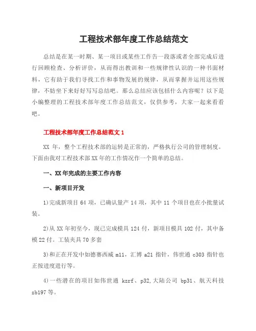 工程技术部年度工作总结范文
