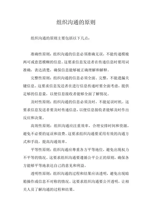 组织沟通的原则