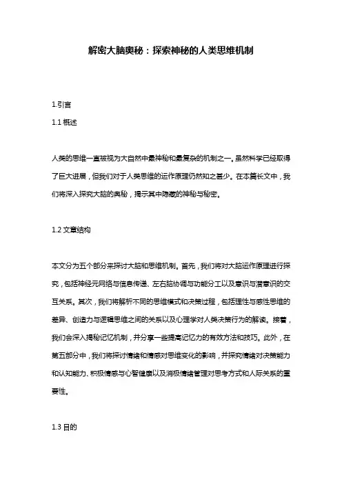 解密大脑奥秘：探索神秘的人类思维机制