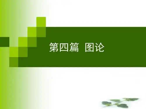 图论2011