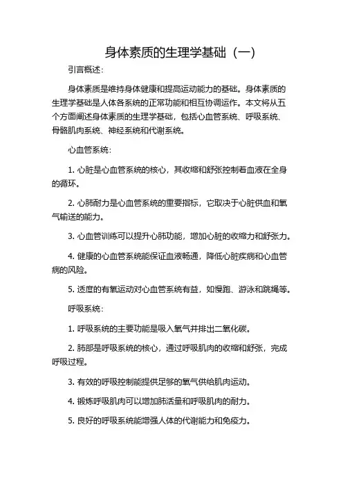 身体素质的生理学基础(一)