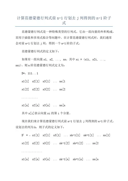 计算范德蒙德行列式前n-1行划去j列得到的n-1阶子式