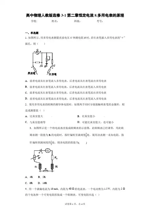 高中物理人教版选修3-1第二章恒定电流8.多用电表的原理含答案解析