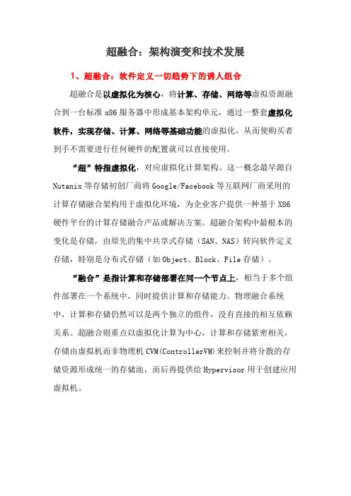 超融合：架构演变和技术发展