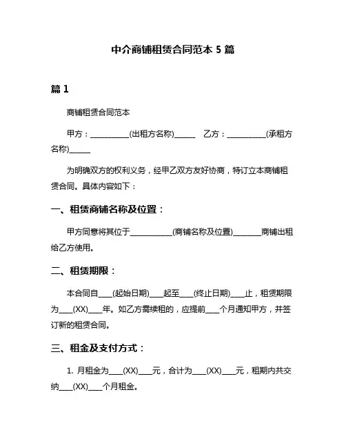 中介商铺租赁合同范本5篇