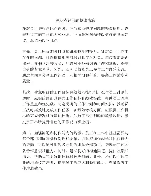 述职点评问题整改措施