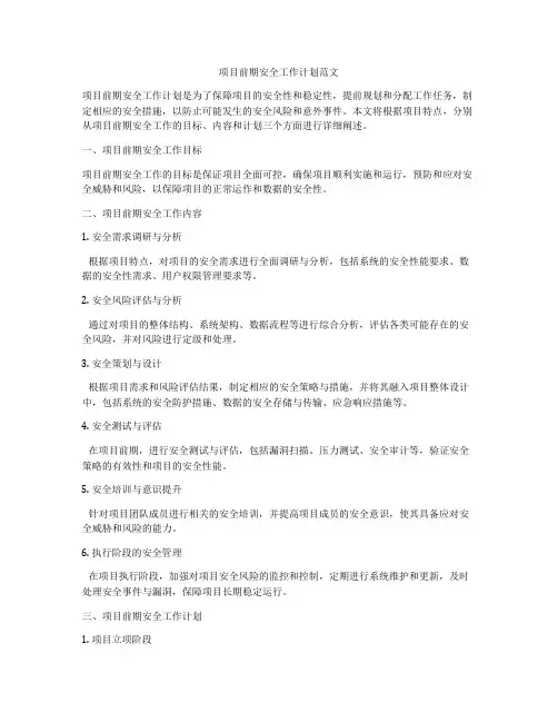 项目前期安全工作计划范文