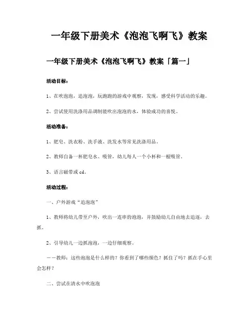 一年级下册美术《泡泡飞啊飞》教案