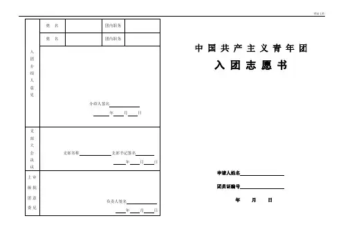 中国共产主义青年团入团志愿表(标准打印版)