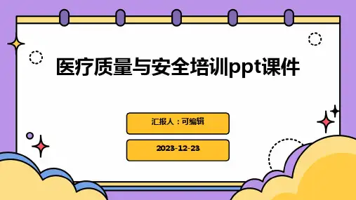 医疗质量与安全培训PPT课件