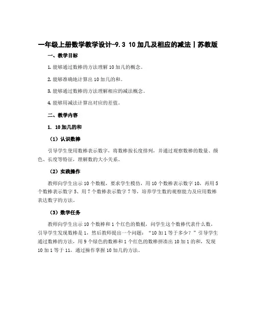 一年级上册数学教学设计-9.3 10加几及相应的减法丨苏教版 