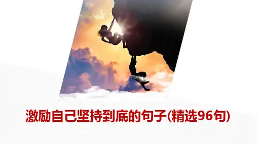 激励自己坚持到底的句子(精选96句)