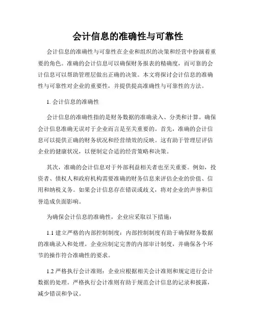 会计信息的准确性与可靠性