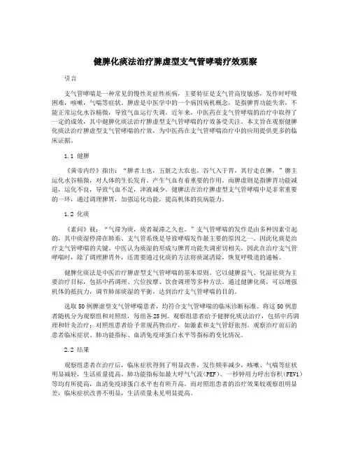 健脾化痰法治疗脾虚型支气管哮喘疗效观察
