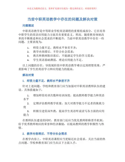 当前中职英语教学中存在的问题及解决对策