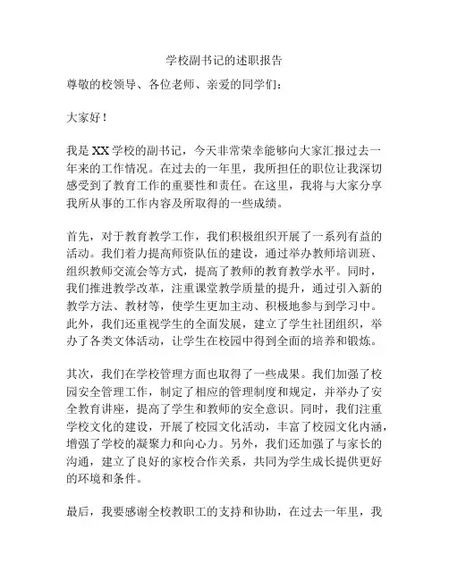学校副书记的述职报告
