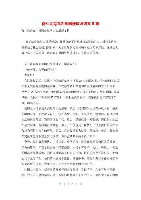 奋斗让青春为祖国绽放演讲文5篇