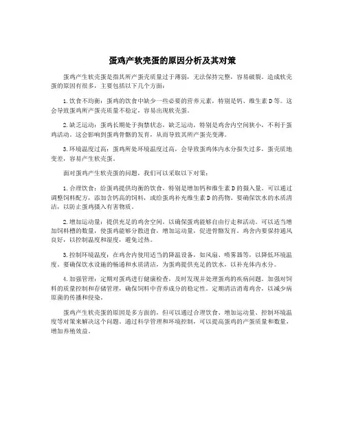 蛋鸡产软壳蛋的原因分析及其对策