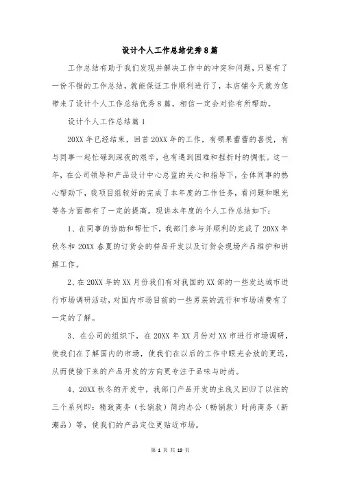 设计个人工作总结优秀8篇