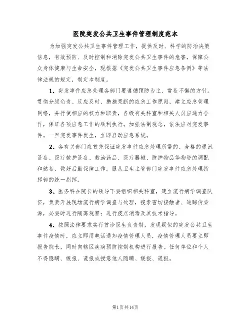 医院突发公共卫生事件管理制度范本（5篇）