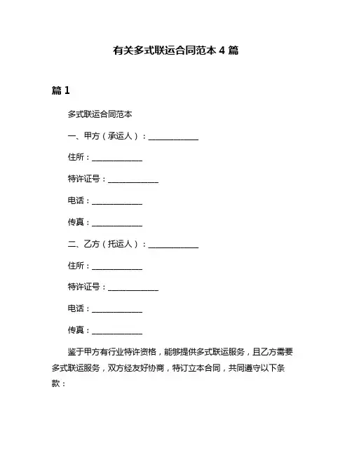 有关多式联运合同范本4篇