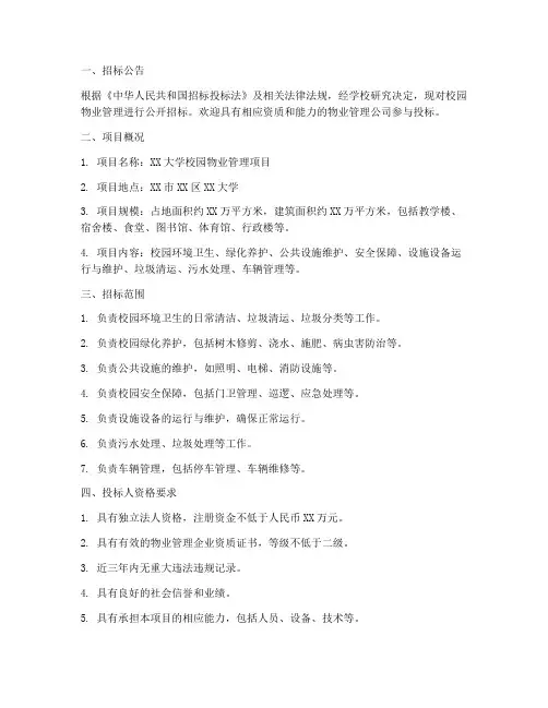 校园物业管理招标书