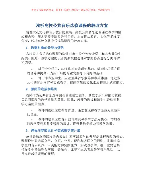 浅析高校公共音乐选修课程的教改方案