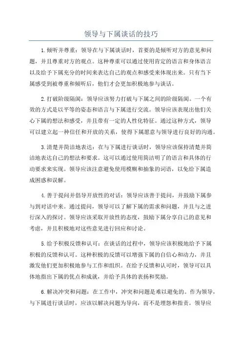 领导与下属谈话的技巧