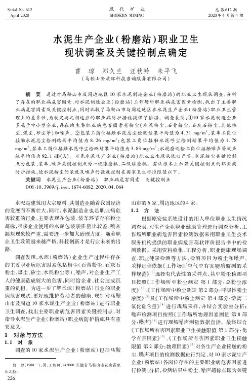 水泥生产企业(粉磨站)职业卫生现状调查及关键控制点确定
