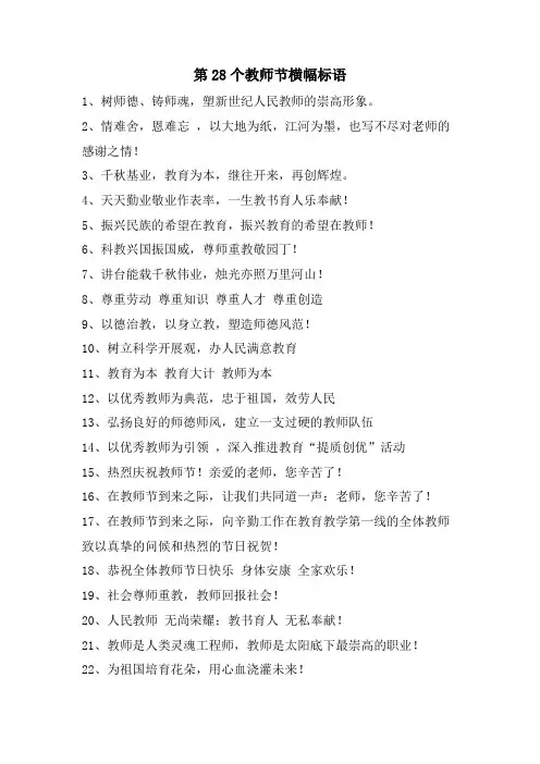 第28个教师节横幅标语