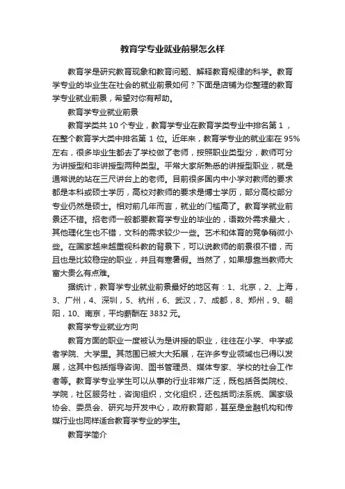 教育学专业就业前景怎么样