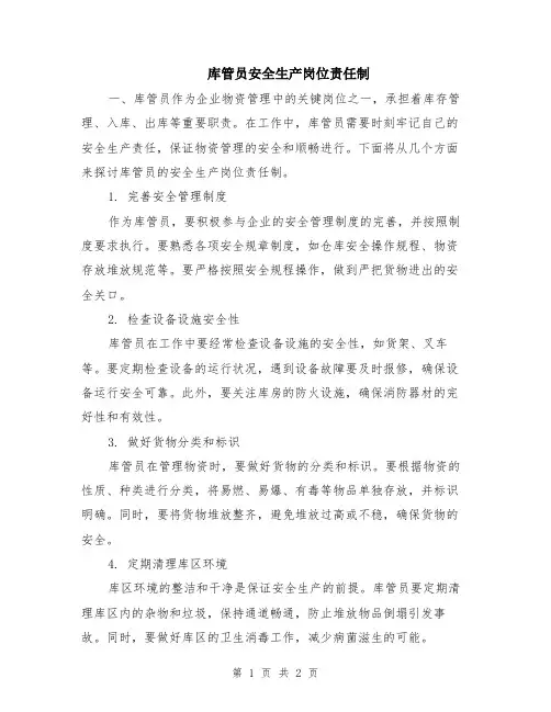 库管员安全生产岗位责任制