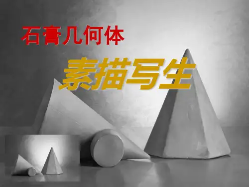 几何体素描ppt课件