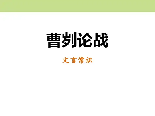 部编版九年级下册语文《曹刿论战》PPT教学电子课件