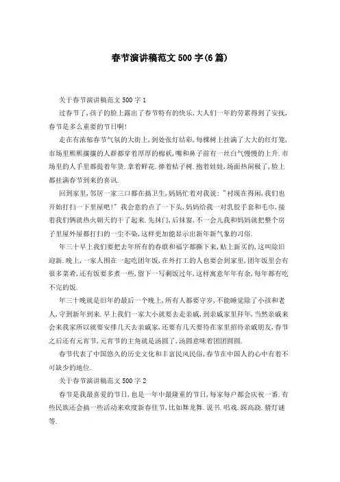 春节演讲稿范文500字(6篇)