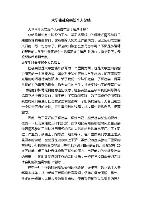 大学生社会实践个人总结范文（精选5篇）