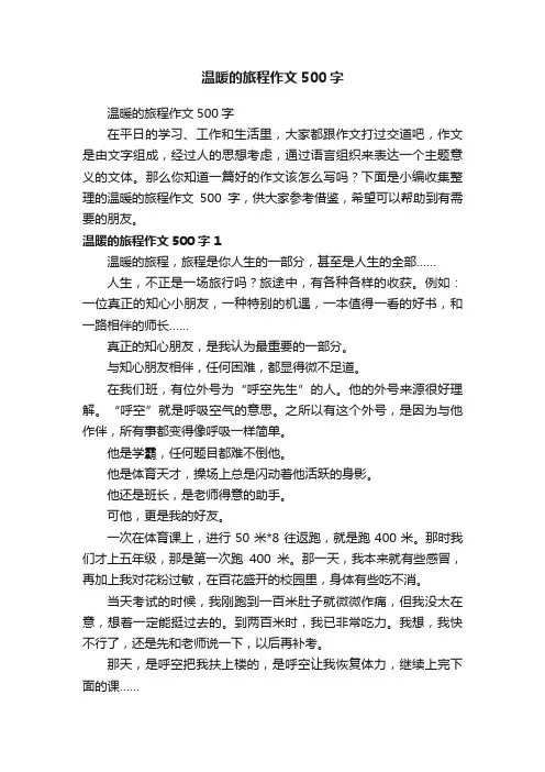 温暖的旅程作文500字