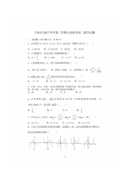 宁波2017学年第二学期期末九校联考高二数学试题