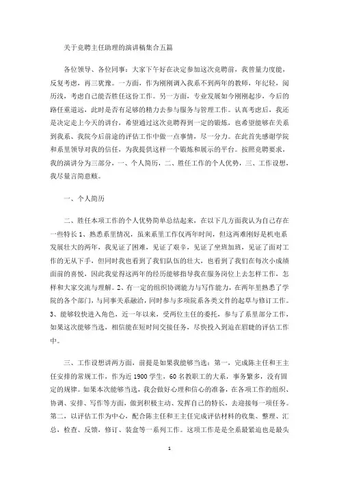 关于竞聘主任助理的演讲稿集合五篇(最新)