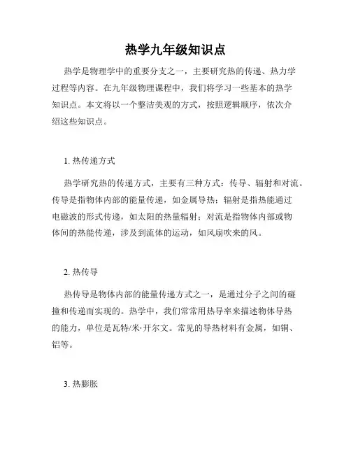 热学九年级知识点