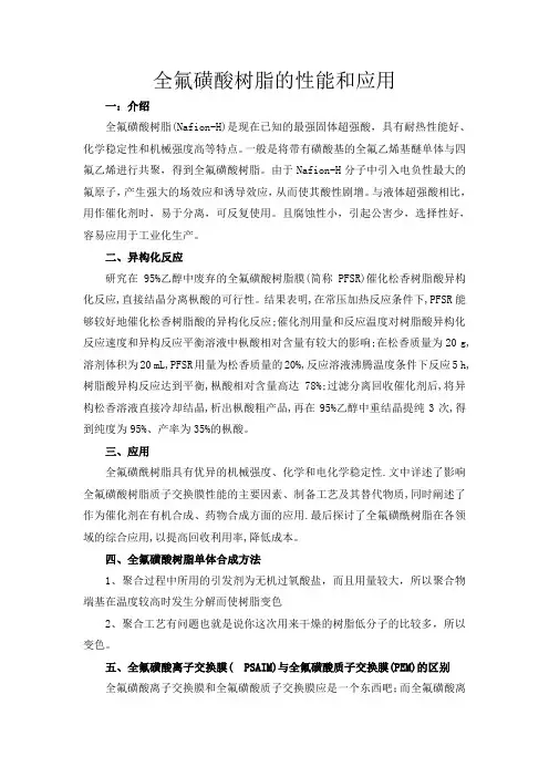 全氟磺酸树脂的性能和应用