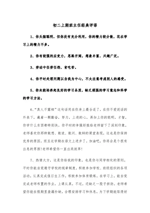 初二上期班主任经典评语(四篇)