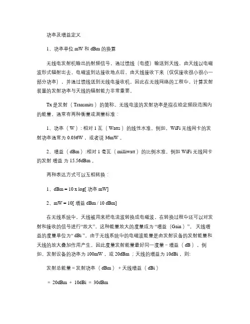 功率、增益及手机天线的介绍概要