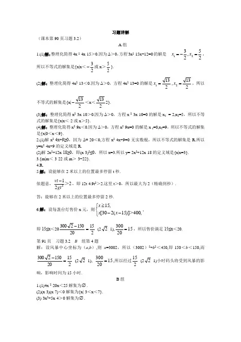 最新人教版高中数学必修5第三章《一元二次不等式的解法的应用》习题详解