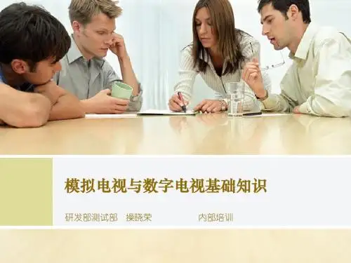 模拟电视与数字电视基础知识分析