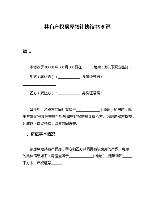 共有产权房屋转让协议书6篇