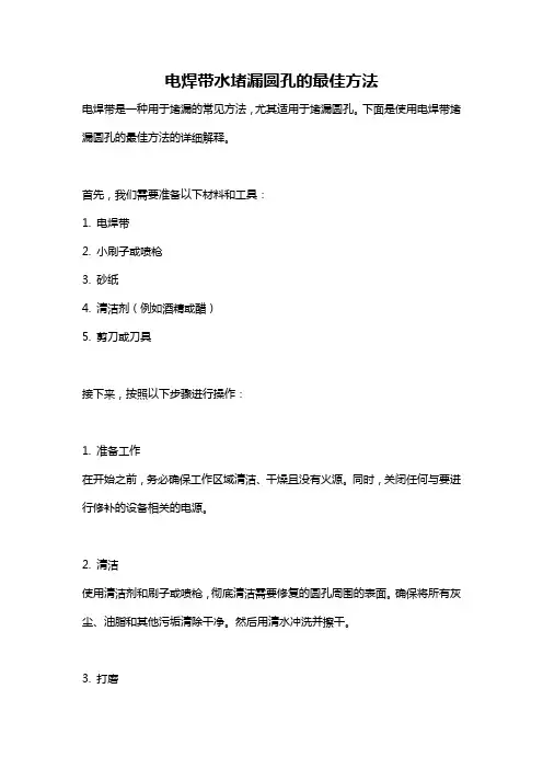 电焊带水堵漏圆孔的最佳方法